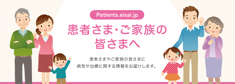Patients.eisai.jp 患者さま・ご家族の皆さまへ
