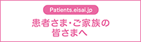 patients.eisai.jp 患者さま・ご家族の皆さまへ