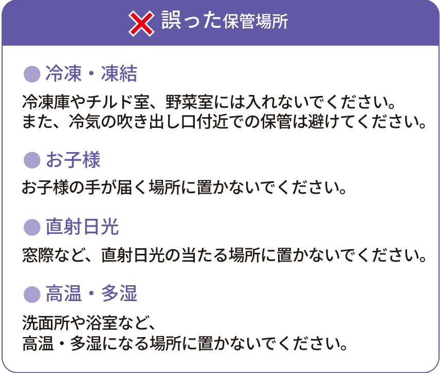 誤った保管場所