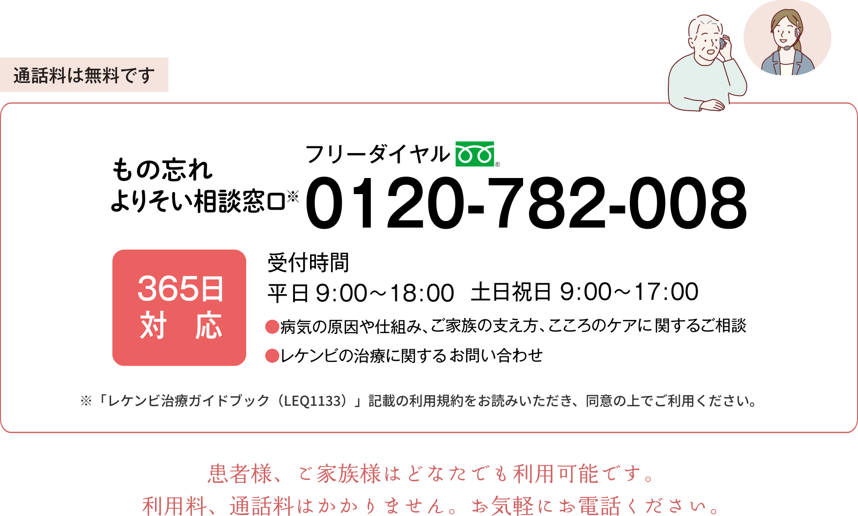 もの忘れ よりそい相談窓口 通話料は無料です フリーダイヤル 0120-782-008