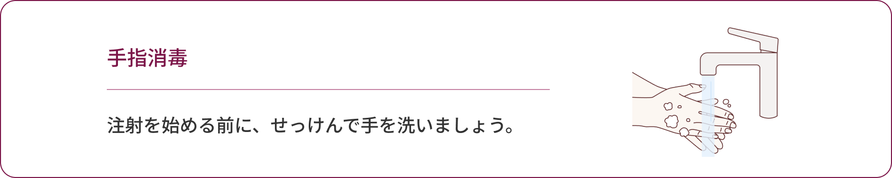 手指消毒 注射を始める前に、せっけんで手を洗いましょう