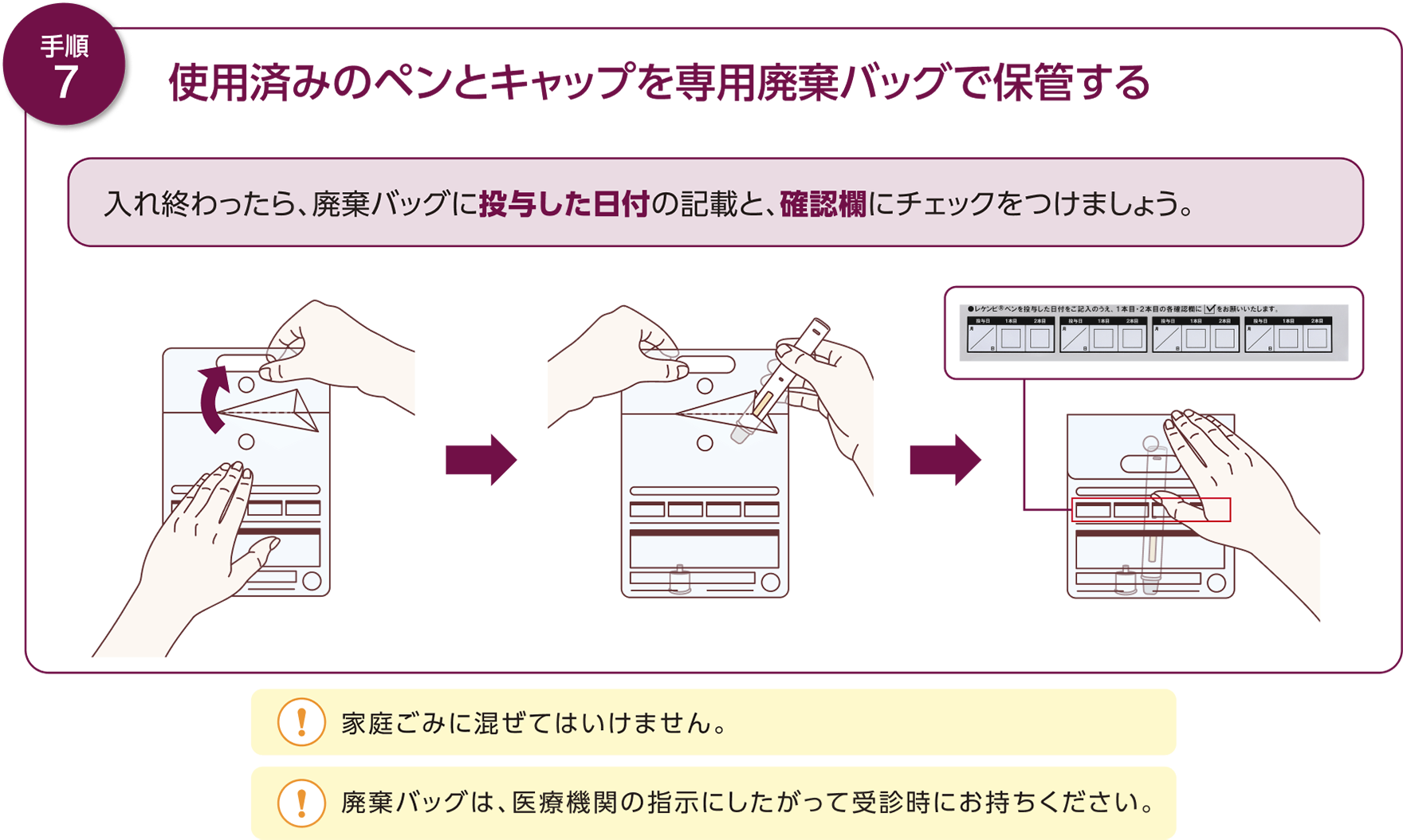 使用済みのペン(注射器)はすぐに廃棄バッグに入れましょう。