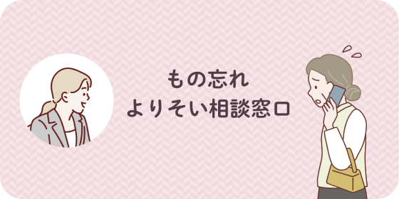 もの忘れ よりそい相談窓口