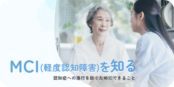MCI（軽度認知障害）を知る