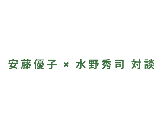 CROSS TALK 安藤優子 × 水野秀司 対談