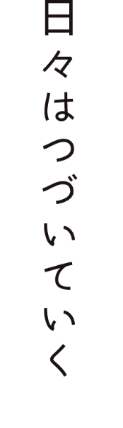 日々はつづいていく