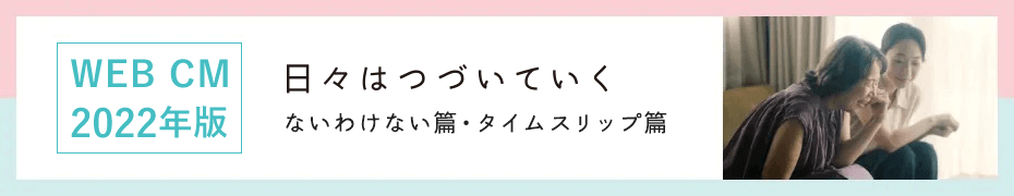 Web CM 2022年版 日々はつづいていく ないわけない篇・タイムスリップ篇